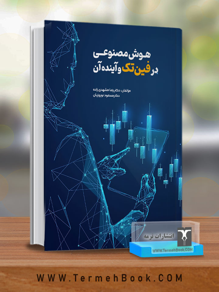 هوش مصنوعی در فین تک و آینده آن