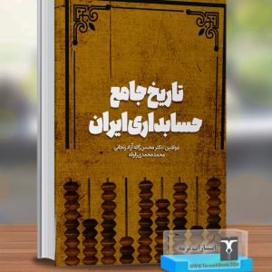 تاریخ جامع حسابداري ایران