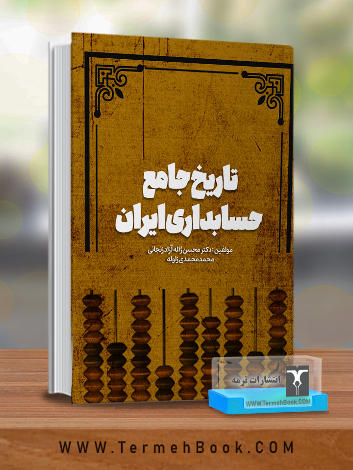 تاریخ جامع حسابداري ایران