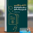 101نکته کلیدی در تنظیم قراردادهای تجاری و پیمانکاری