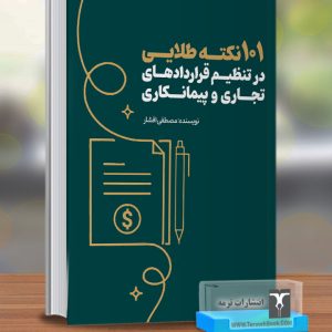 101نکته کلیدی در تنظیم قراردادهای تجاری و پیمانکاری
