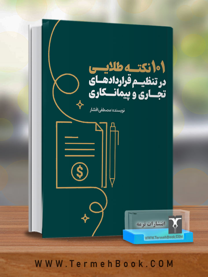 ۱۰۱ نکته کلیدی در تنظیم قراردادهای تجاری و پیمانکاری