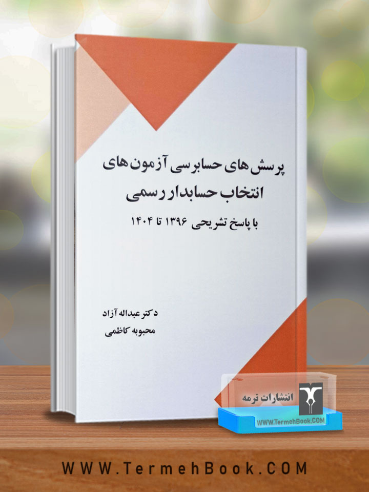 پرسش های حسابرسی آزمون های انتخاب حسابدار رسمی با پاسخ تشریحی 1396 تا 1404