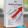 درک مدیریت استراتژیک