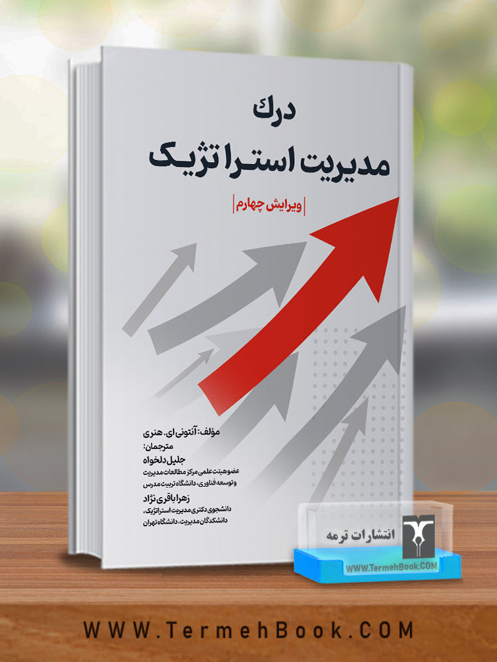 درک مدیریت استراتژیک