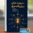 100مهارت حیاتی برای رهبری