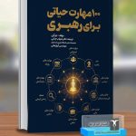 100مهارت حیاتی برای رهبری
