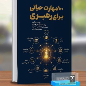 100مهارت حیاتی برای رهبری