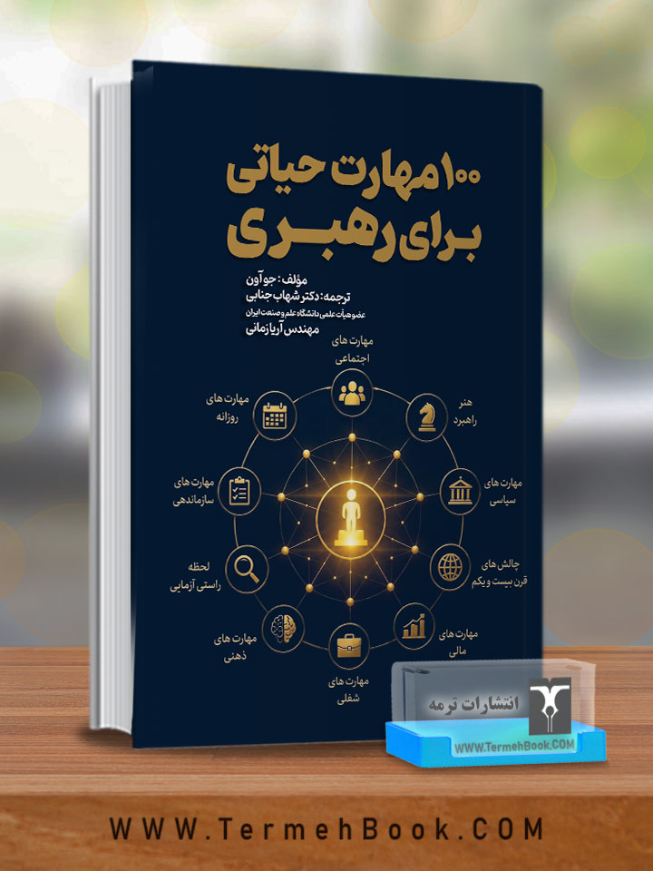 100مهارت حیاتی برای رهبری