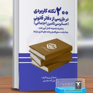 200 نکته کاربردی در بازرسی از دفاتر قانونی (حسابرسی تامین اجتماعی)