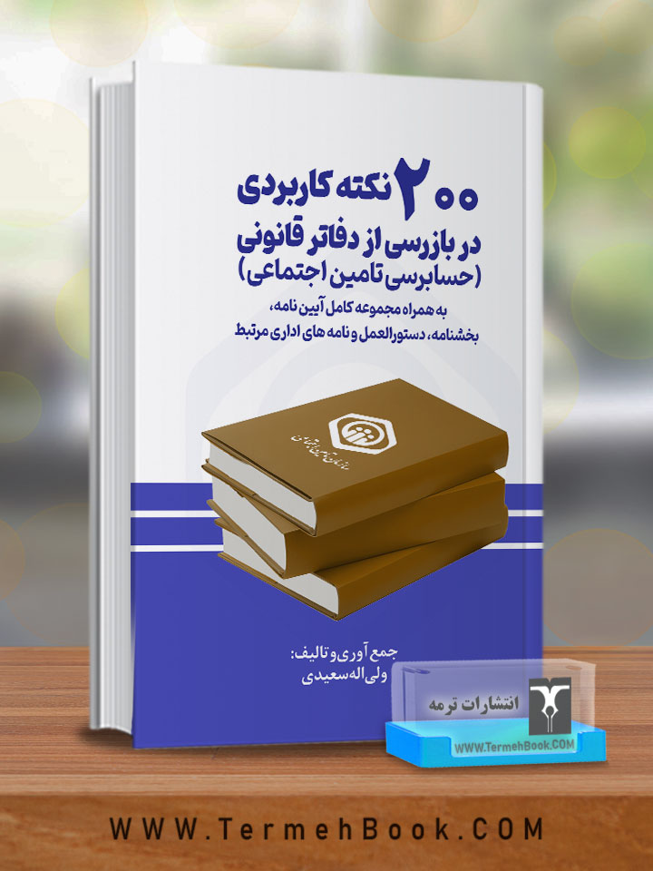 200 نکته کاربردی در بازرسی از دفاتر قانونی