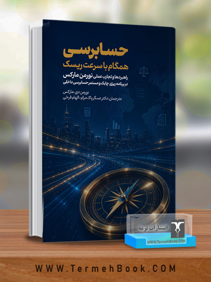 حسابرسی همگام با سرعت ریسک