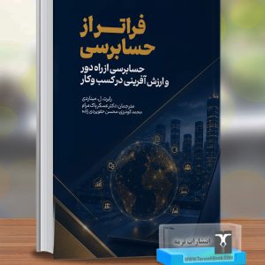 فراتر از حسابرسی