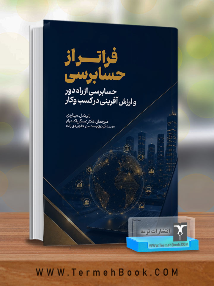 فراتر از حسابرسی