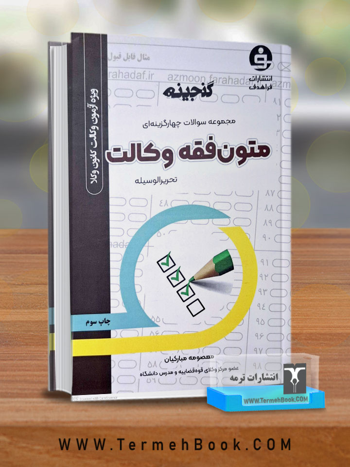 متون فقه وکالت