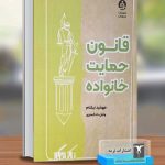 قانون حمایت خانواده