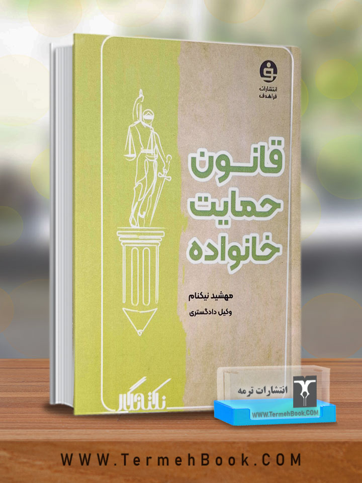 قانون حمایت خانواده