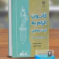 قانون الزام به ثبت رسمی