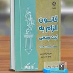 قانون الزام به ثبت رسمی