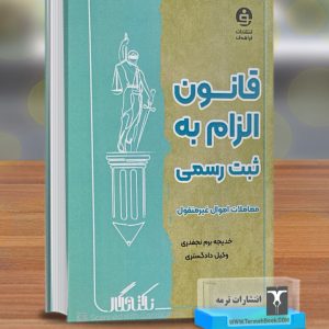 قانون الزام به ثبت رسمی