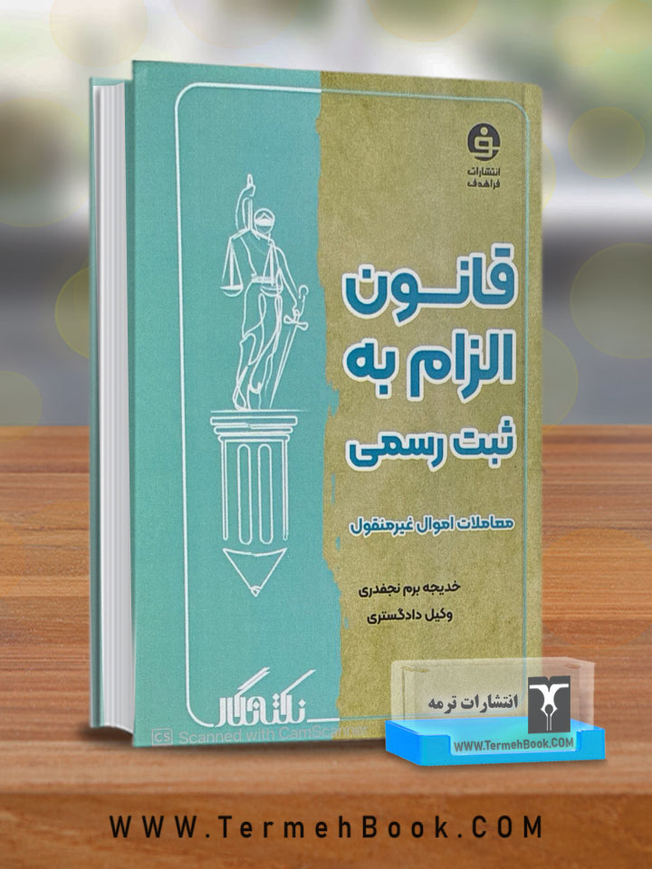 قانون الزام به ثبت رسمی