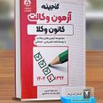 آزمون وکالت(کانون وکلا)