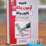 آزمون وکالت(کانون وکلا)