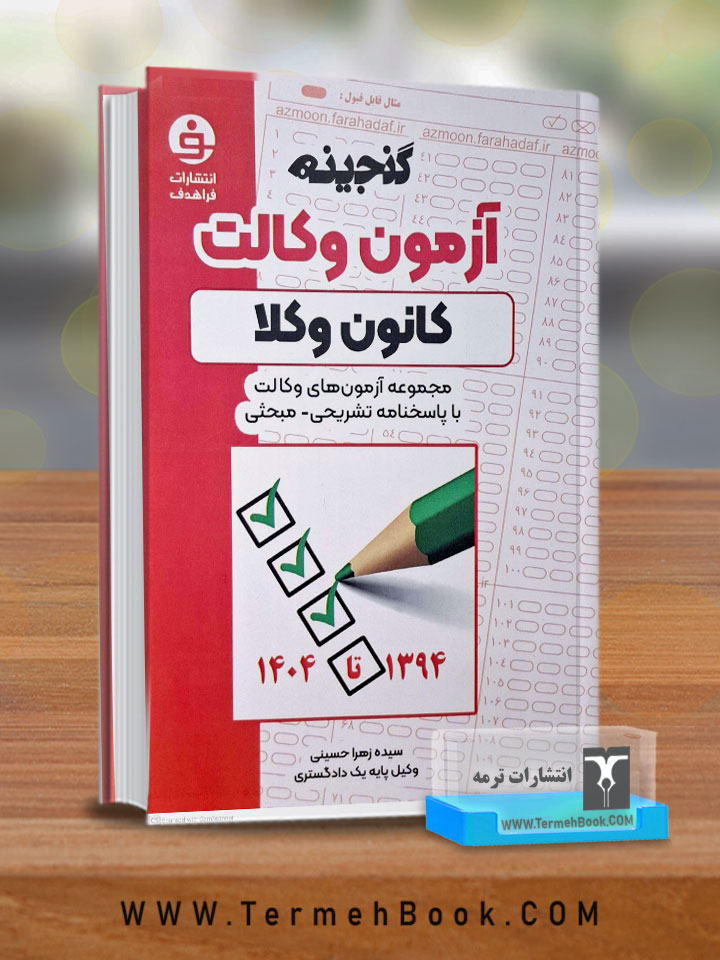 آزمون وکالت(کانون وکلا)