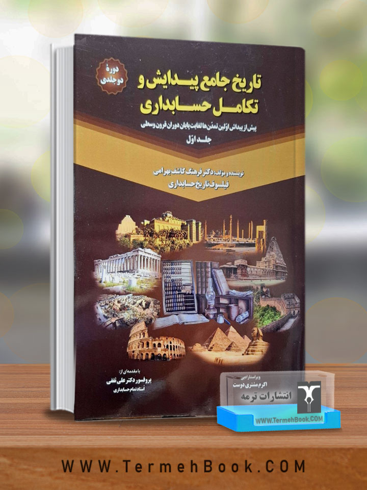 تاریخ جامع پیدایش و تکامل حسابداری