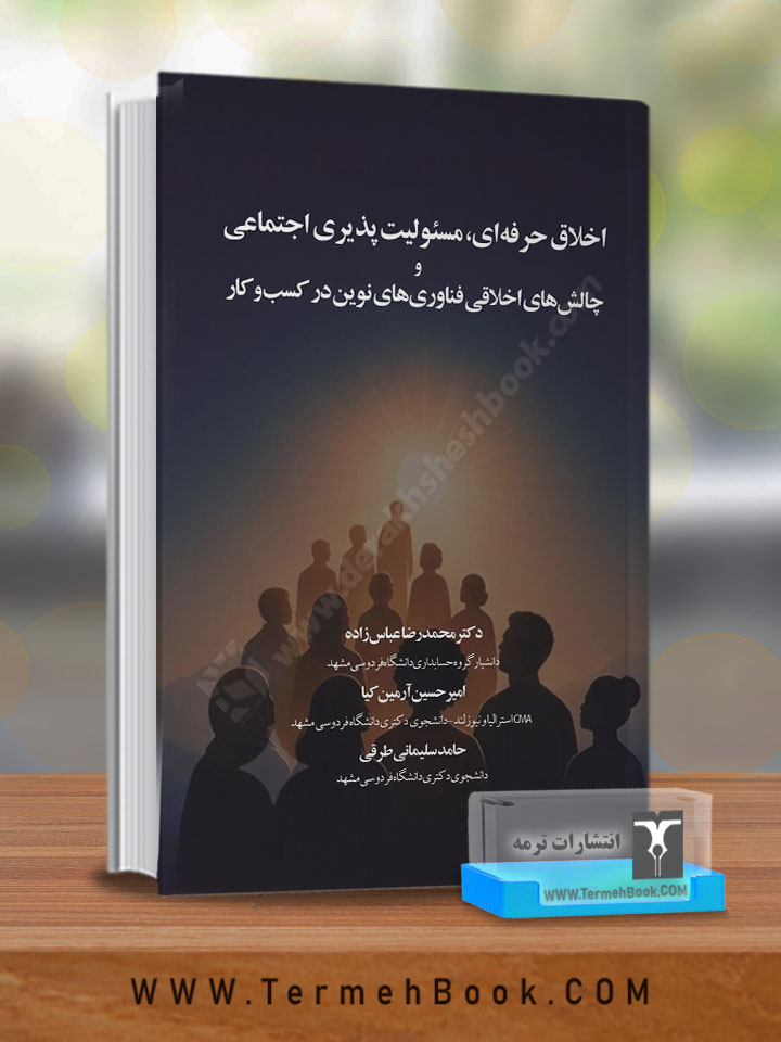 اخلاق حرفه ای،مسئولیت پذیری اجتماعی و چالش های اخلاقی فناوری های نوین در کسب و کار