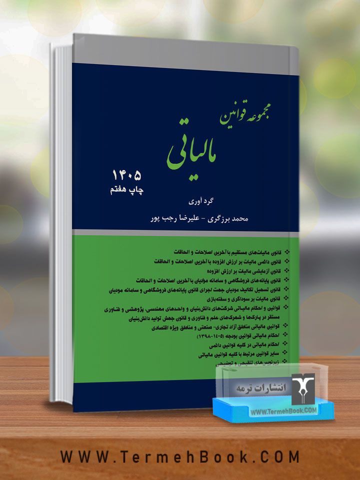 مجموعه قوانین مالیاتی(قوانین پایه مالیاتی)