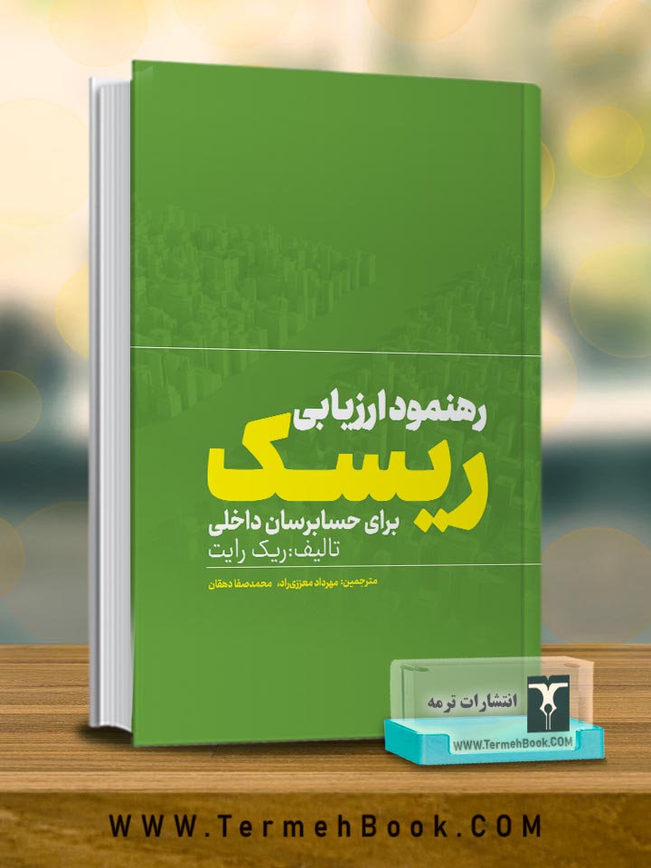 رهنمود ارزیابی ریسک برای حسابرسان داخلی