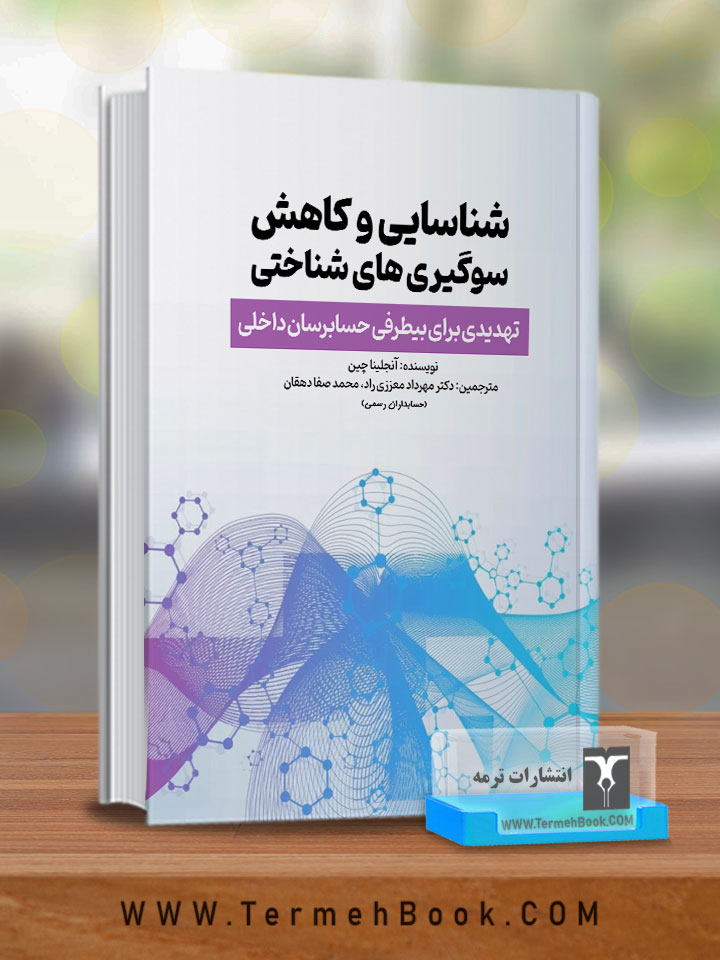 شناسایی و کاهش سوگیري هاي شناختی، تهدیدي براي بی طرفی حسابرسان داخلی