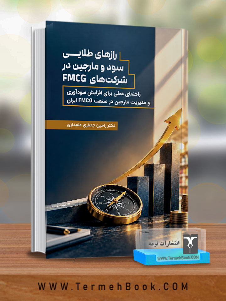 رازهای طلایی مارجین(راهکارهاي عملی افزایش سود و مارجین در صنعت FMCG)