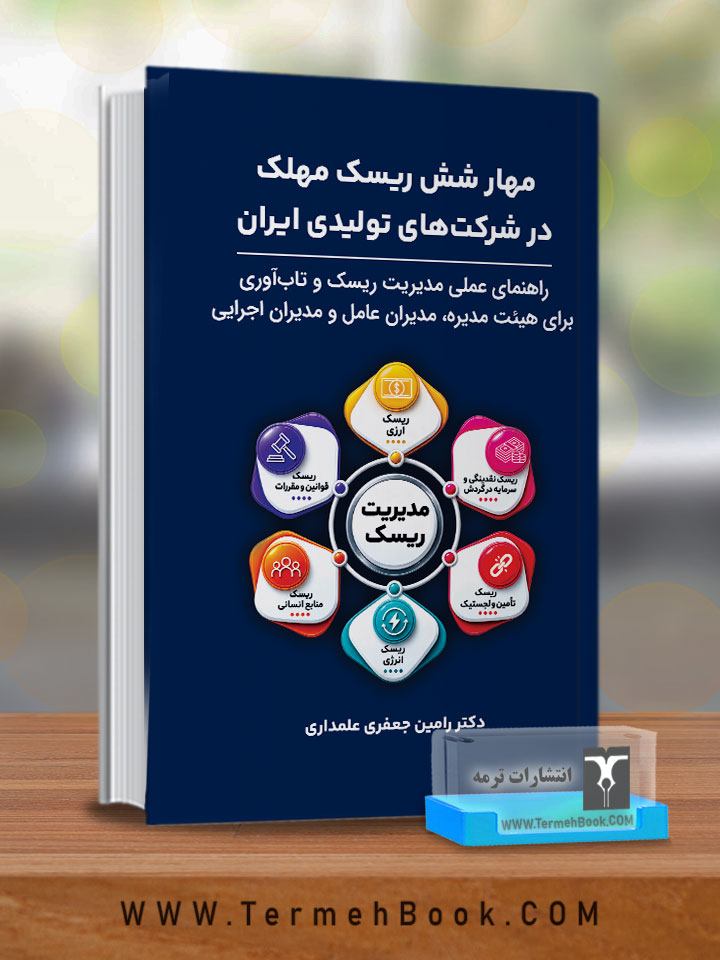مهار شش ریسک مهلک در شرکت‌های تولیدی ایران