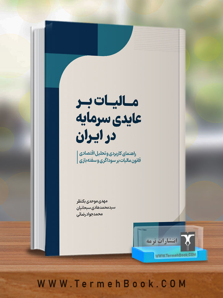 مالیات بر عایدي سرمایه در ایران
