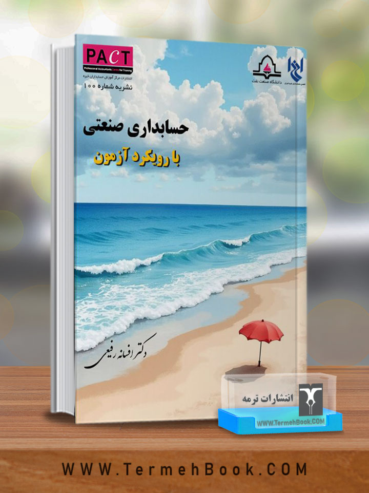 حسابداری صنعتی با رویکرد آزمون
